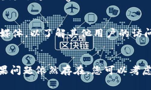 关于“Tokenim”无法打开的情况，可能原因有很多。以下是一些常见的问题及解决方法：

### 一、服务器故障
有时候，网站无法打开的原因可能是由于其服务器出现故障。针对这种情况，您可以尝试稍后再访问网站，或者访问相关论坛或社交媒体查看其他用户是否也遇到相同的问题。

### 二、网络问题
网络连接不稳定或故障也会导致网站无法访问。您可以尝试以下步骤：
1. 检查您的网络连接，确保设备已连接到互联网。
2. 尝试使用不同的设备或网络访问网站。
3. 清除浏览器缓存和Cookies，有时这能解决加载问题。

### 三、防火墙或安全软件
一些防火墙或安全软件可能会错误地将某些网站识别为不安全，从而阻止访问。您可以检查安全软件的设置，看看是否将Tokenim列入了黑名单。

### 四、网站维护或更新
如果Tokenim正进行系统维护或升级，可能会导致暂时无法访问。通常网站会提前通知用户，您可以查看Tokenim的社交媒体或者相关公告获取更多信息。

### 五、地区限制
某些网站可能对特定地区的用户进行限制。如果您身处于这些地区，可能会导致您无法访问。使用VPN可能会帮助您绕过地区限制。

### 六、浏览器问题
有时，特定浏览器可能出现兼容性问题，导致网站无法正常打开。您可以尝试更换浏览器，比如从Chrome切换到Firefox或Safari。

### 七、DNS问题
DNS问题也可能导致某些网站无法访问。您可以尝试更改您的DNS设置，例如将其更改为Google Public DNS（8.8.8.8和8.8.4.4）。

### 确认其他用户的情况
在尝试各种解决方案后，如果问题仍然存在，建议您查看Reddit、Twitter等社交媒体，以了解其他用户的访问情况。如果问题普遍存在，表明可能是网站本身的故障，而非您设备的设置问题。

### 收尾
无论是哪种原因导致Tokenim打不开，希望以上这些信息能帮助您解决问题。如果问题依然存在，您可以考虑联系Tokenim的客服，获取更具体的帮助。