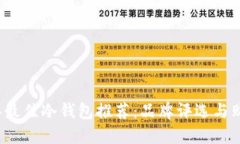 2023年最佳冷钱包推荐：品牌评选与购买指南