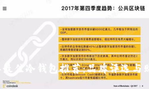 2023年最佳冷钱包推荐：品牌评选与购买指南