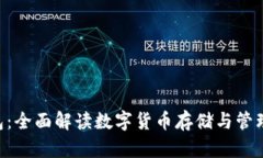 Tokenim钱包：全面解读数字货币存储与管理的最佳
