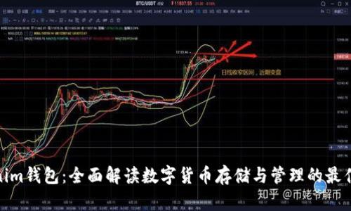 Tokenim钱包：全面解读数字货币存储与管理的最佳选择