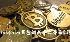 如何将Tokenim钱包调成中文界面？详细指南