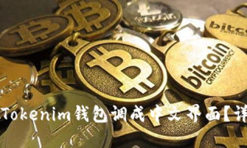 如何将Tokenim钱包调成中文界面？详细指南