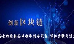 如何安全地将抹茶币提取到冷钱包：详细步骤与