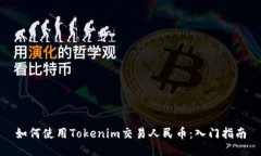 如何使用Tokenim交易人民币：入门指南