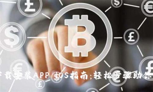 中本聪下载安装APP iOS指南：轻松步骤助你快速入门