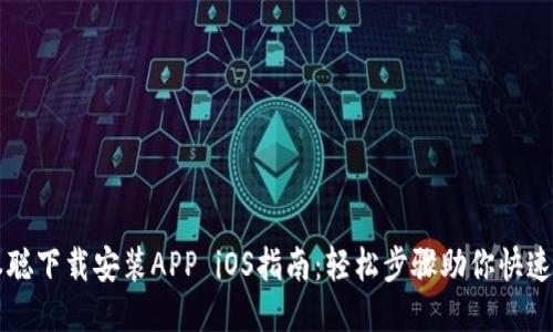 中本聪下载安装APP iOS指南：轻松步骤助你快速入门