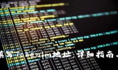 如何正确填写Tokenim地址：详细指南与注意事项