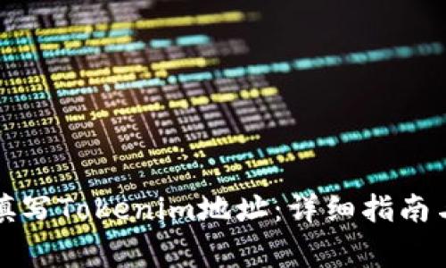 如何正确填写Tokenim地址：详细指南与注意事项