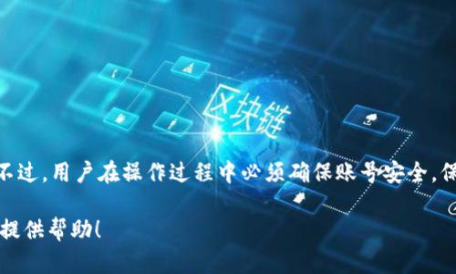 在讨论如何在Tokenim平台上查看收到的WXB资产之前，我们需要先了解一下WXB资产的基本概念以及Tokenim的功能。

什么是WXB资产？
WXB是一种数字货币或代币，通常在加密货币市场中进行交易。它可能代表特定项目的生态系统或功能，用户可能会通过购买、交易或其他形式的交易活动获得这种资产。

Tokenim平台简介
Tokenim是一个加密货币管理和交易平台，旨在帮助用户方便地管理各种数字资产。用户可以通过Tokenim进行资产的购买、交换以及查看余额。该平台提供直观的界面，使得即使是初学者也能轻松上手。

如何查看收到的WXB资产
在Tokenim平台上查看收到的WXB资产，用户可以按照以下步骤进行操作：

h4步骤1：登录Tokenim账号/h4
首先，用户需要访问Tokenim官方网站，输入用户名和密码进行登录。如果用户尚未注册，可能需要先完成注册过程，这通常包括电子邮件验证和身份认证。

h4步骤2：进入资产管理界面/h4
成功登录后，用户会看到Tokenim的主界面。在这里，有一个“资产”或“钱包”选项，用户可以点击它。这将引导你进入资产管理界面，在此可以查看所有持有的数字资产。

h4步骤3：查看WXB资产余额/h4
在资产管理界面，用户将看到一个清单，列出了所有持有的资产。用户需要寻找WXB代币，通常它会以“WXB”作为标识。点击WXB，可以查看该资产的详细信息，包括当前余额、交易历史等。

h4步骤4：了解交易历史/h4
在WXB的详细信息页面，用户通常可以找到一个“交易历史”或“兑换记录”选项。在这里你可以查看自己是如何获得这些WXB资产的，了解它们的来源是买入、兑换还是其他形式的交易。

h4步骤5：设置提醒和通知（可选）/h4
如果用户希望随时了解WXB的价格变化或者余额波动，Tokenim通常会提供设置提醒和通知的功能。用户可以根据自己的需求进行相应的设置，确保不会错过任何重要信息。

注意事项
在查看WXB资产时，用户还应留意以下几点：
ul
    listrong安全性：/strong确保在安全的网络环境下登录Tokenim，以防止账号被盗。/li
    listrong价格波动：/strong加密货币价格波动较大，务必保持对市场动态的关注。/li
    listrong资金管理：/strong理性投资，避免将所有资金投入单一资产。/li
/ul

总结
在Tokenim平台上查看WXB资产是一个简单的过程，只需通过登录、进入资产管理界面，找到相关资产并查看其详细信息。不过，用户在操作过程中必须确保账号安全，保持对市场信息的关注。数字资产的管理虽然有其复杂性，但只要掌握了基本操作，用户就能够自如地管理自己的数字财富。

通过以上的介绍，用户可以清晰地了解到如何在Tokenim平台上查看自己收到的WXB资产。希望这能为你的数字货币管理提供帮助！