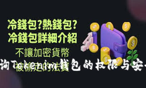 如何查询Tokenim钱包的权限与安全设置？