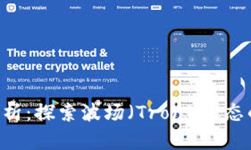 TRX币前景分析：探索波场（Tron）生态的潜力与挑战