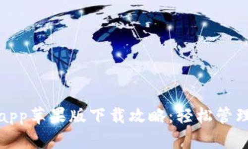 购宝钱包app苹果版下载攻略：轻松管理你的财务