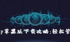 购宝钱包app苹果版下载攻略：轻松管理你的财务