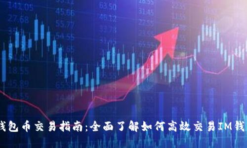 IM钱包币交易指南：全面了解如何高效交易IM钱包币