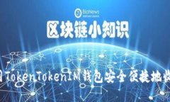 如何使用TokenTokenIM钱包安全便捷地收款USDT