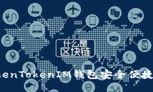 如何使用TokenTokenIM钱包安全便捷地收款USDT