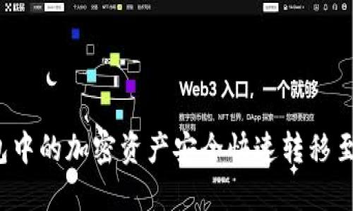 如何将冷钱包中的加密资产安全快速转移至火币交易所？