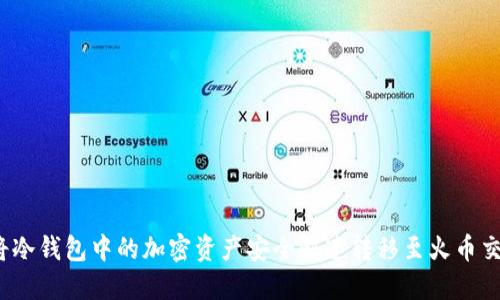 如何将冷钱包中的加密资产安全快速转移至火币交易所？