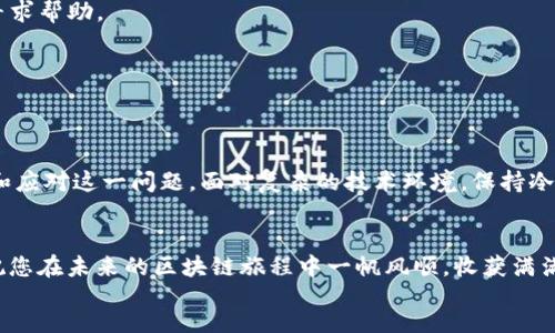 speech
   如何解决Tokenim量子链无法转出的难题  / 
 guanjianci  Tokenim, 量子链, 转出问题  /guanjianci 

 前言 
在区块链技术日益发展的今天，Tokenim量子链凭借其独特的技术优势和高效的交易性能，吸引了不少用户。然而，随着使用人数的增加，某些用户却遇到了无法转出Tokenim的问题。这使得许多人感到困惑和焦虑，究竟是什么原因导致这一问题的发生？如何能够顺利解决？本文将详细探讨这些问题，并提供一些实用的解决方案。

 Tokenim量子链简介 
Tokenim量子链，作为一种新兴的区块链技术，旨在为用户提供更高效、更安全的交易服务。与传统的区块链系相比，Tokenim采用了量子加密技术，这不仅确保了数据的安全性，还提升了交易速度。它吸引了大量用户的关注，尤其是在去中心化金融（DeFi）和非同质化代币（NFT）等领域。

然而，在使用Tokenim进行交易时，部分用户遇到了无法将资产转出的问题。这种现象的出现，绝对不容忽视，下面将深入分析可能的原因及解决策略。

 转出问题的潜在原因 
首先，我们必须明确，Tokenim无法转出的原因多种多样，主要可以归纳为以下几类：

 1. 网络拥堵 
在用户数量激增的情况下，Tokenim网络可能会出现拥堵现象。这种情况下，用户的交易请求可能会被延迟处理，甚至出现卡顿状态。如果网络繁忙，建议用户等待一段时间后再尝试转出。

 2. 钱包配置问题 
钱包功能的正常运行是资产转出的基础。如果用户钱包的配置不正确，比如没有正确的设置节点，或是种子短语丢失，都会导致无法转出。确保在转出前检查钱包的配置是否完整且准确，是一个不容忽视的步骤。

 3. 交易费用不足 
转出Tokenim时需要支付一定的交易费用。如果用户的余额不足以覆盖当前的交易费用，转出就无法完成。建议在进行任何交易前，确保钱包中有足够的以太（或其他相应代币）作为手续费。

 4. 合约问题 
在某些情况下，智能合约可能存在漏洞或未能正确执行交易逻辑。这也会导致用户无法顺利转出资产。对合约进行深入了解，尤其是合约的最新版本及其修复，显得尤为重要。

 5. 资产锁定 
某些Tokenim资产可能因为参与特定活动（如质押、农场等）而被锁定。在这种情况下，即便用户希望转出，也因为合约限制而无法完成。因此，用户需要提前了解相关资产的流动性和锁定状态。

 常见的解决方案 
既然知道了转出问题的潜在原因，我们接下来就需要探索可行的解决方案。以下是一些可能的应对措施：

 1. 等待网络恢复 
如遇网络拥堵，耐心是解决问题的重要策略之一。通常情况下，随着交易量的减缓，网络会逐渐恢复。如果时间不太紧，建议耐心等待。

 2. 检查钱包设置 
在尝试进行转出之前，务必要仔细检查钱包的设置。确保所有的信息，特别是节点地址都正确无误。必要时，可以寻求社区支持或查看官方网站以获取最新的设置指导。

 3. 增加账户余额 
解决交易费用不足的问题，可以通过将其他资产转入钱包来增加余额。用户可以在各大交易所进行充值操作，这样就能确保转出时有足够的费用。

 4. 查询合约状态 
对智能合约的了解是至关重要的。用户可以通过区块浏览器查询合约的执行状态及其是否存在已知漏洞。如果发现问题，可以联系开发团队寻求帮助。

 5. 解除资产锁定 
如果资产处于锁定状态，首先要理解锁定的原因。了解解锁条件，并及时满足这些条件，将有助于顺利地转出资产。

 结论 
Tokenim量子链的转出问题并不是一个孤立事件，而是反映了区块链技术发展过程中的挑战。然而，通过上述分析，相信用户能够更好地理解和应对这一问题。面对复杂的技术环境，保持冷静和积极的态度至关重要。希望本文能够帮助您顺利解决Tokenim无法转出的问题，并为您在区块链世界的探索之旅保驾护航。

 致谢 
感谢您花时间阅读本篇文章。无论是在Tokenim的实践中，还是在您日常的区块链探索中，保持学习、探索与创新的精神，才能让你走得更远。祝您在未来的区块链旅程中一帆风顺，收获满满！
/speech