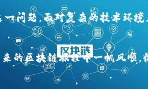 speech
   如何解决Tokenim量子链无法转出的难题  / 
 guanjianci  Tokenim, 量子链, 转出问题  /guanjianci 

 前言 
在区块链技术日益发展的今天，Tokenim量子链凭借其独特的技术优势和高效的交易性能，吸引了不少用户。然而，随着使用人数的增加，某些用户却遇到了无法转出Tokenim的问题。这使得许多人感到困惑和焦虑，究竟是什么原因导致这一问题的发生？如何能够顺利解决？本文将详细探讨这些问题，并提供一些实用的解决方案。

 Tokenim量子链简介 
Tokenim量子链，作为一种新兴的区块链技术，旨在为用户提供更高效、更安全的交易服务。与传统的区块链系相比，Tokenim采用了量子加密技术，这不仅确保了数据的安全性，还提升了交易速度。它吸引了大量用户的关注，尤其是在去中心化金融（DeFi）和非同质化代币（NFT）等领域。

然而，在使用Tokenim进行交易时，部分用户遇到了无法将资产转出的问题。这种现象的出现，绝对不容忽视，下面将深入分析可能的原因及解决策略。

 转出问题的潜在原因 
首先，我们必须明确，Tokenim无法转出的原因多种多样，主要可以归纳为以下几类：

 1. 网络拥堵 
在用户数量激增的情况下，Tokenim网络可能会出现拥堵现象。这种情况下，用户的交易请求可能会被延迟处理，甚至出现卡顿状态。如果网络繁忙，建议用户等待一段时间后再尝试转出。

 2. 钱包配置问题 
钱包功能的正常运行是资产转出的基础。如果用户钱包的配置不正确，比如没有正确的设置节点，或是种子短语丢失，都会导致无法转出。确保在转出前检查钱包的配置是否完整且准确，是一个不容忽视的步骤。

 3. 交易费用不足 
转出Tokenim时需要支付一定的交易费用。如果用户的余额不足以覆盖当前的交易费用，转出就无法完成。建议在进行任何交易前，确保钱包中有足够的以太（或其他相应代币）作为手续费。

 4. 合约问题 
在某些情况下，智能合约可能存在漏洞或未能正确执行交易逻辑。这也会导致用户无法顺利转出资产。对合约进行深入了解，尤其是合约的最新版本及其修复，显得尤为重要。

 5. 资产锁定 
某些Tokenim资产可能因为参与特定活动（如质押、农场等）而被锁定。在这种情况下，即便用户希望转出，也因为合约限制而无法完成。因此，用户需要提前了解相关资产的流动性和锁定状态。

 常见的解决方案 
既然知道了转出问题的潜在原因，我们接下来就需要探索可行的解决方案。以下是一些可能的应对措施：

 1. 等待网络恢复 
如遇网络拥堵，耐心是解决问题的重要策略之一。通常情况下，随着交易量的减缓，网络会逐渐恢复。如果时间不太紧，建议耐心等待。

 2. 检查钱包设置 
在尝试进行转出之前，务必要仔细检查钱包的设置。确保所有的信息，特别是节点地址都正确无误。必要时，可以寻求社区支持或查看官方网站以获取最新的设置指导。

 3. 增加账户余额 
解决交易费用不足的问题，可以通过将其他资产转入钱包来增加余额。用户可以在各大交易所进行充值操作，这样就能确保转出时有足够的费用。

 4. 查询合约状态 
对智能合约的了解是至关重要的。用户可以通过区块浏览器查询合约的执行状态及其是否存在已知漏洞。如果发现问题，可以联系开发团队寻求帮助。

 5. 解除资产锁定 
如果资产处于锁定状态，首先要理解锁定的原因。了解解锁条件，并及时满足这些条件，将有助于顺利地转出资产。

 结论 
Tokenim量子链的转出问题并不是一个孤立事件，而是反映了区块链技术发展过程中的挑战。然而，通过上述分析，相信用户能够更好地理解和应对这一问题。面对复杂的技术环境，保持冷静和积极的态度至关重要。希望本文能够帮助您顺利解决Tokenim无法转出的问题，并为您在区块链世界的探索之旅保驾护航。

 致谢 
感谢您花时间阅读本篇文章。无论是在Tokenim的实践中，还是在您日常的区块链探索中，保持学习、探索与创新的精神，才能让你走得更远。祝您在未来的区块链旅程中一帆风顺，收获满满！
/speech