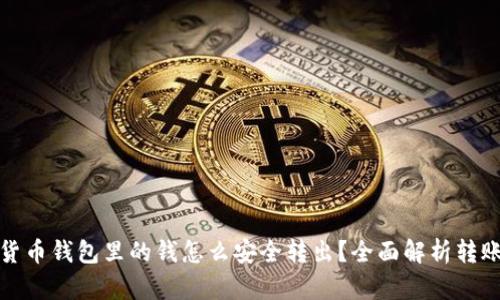 数字货币钱包里的钱怎么安全转出？全面解析转账流程