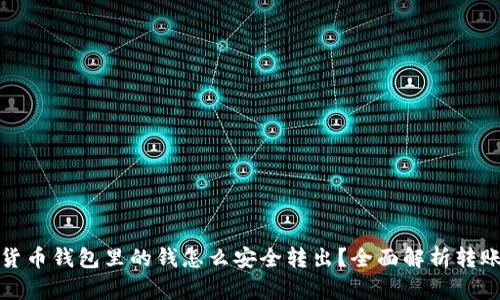 数字货币钱包里的钱怎么安全转出？全面解析转账流程