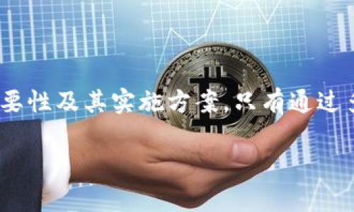 Tokenim多签网监的解决方案解析

在数字货币迅速发展的今天，多签名技术因其独特的安全性而日益受到重视。Tokenim作为一款多签名钱包，利用这一技术为用户提供了更多的保障。然而，如何有效监控多签名网络的安全性，虽然听起来是一个棘手的问题，但并非不可解决。本文将深入探讨Tokenim多签网监的解决方案，旨在为用户的资产安全提供思路与建议。

了解Tokenim及其多签名功能

Tokenim是当前市场上众多多签名钱包之一，其独特之处在于它能够通过多个私钥的验证来提高用户资产的安全性。每个用户在设定多签策略时，需要同时满足预设的多个密钥才能进行转账。这意味着，即使某一个密钥被盗取，黑客也无法轻易获取用户的资产。这一功能无疑为数字货币爱好者提供了额外的保护层。

多签名网络的监控需求

随着数字货币交易量的日益增加，用户对多签名网络的监控需求也随之上升。多签名钱包的安全性虽然较高，但依然存在被攻击的风险，比如私钥管理不当、网络环境的安全隐患等。因此，如何对多签名网络实施有效的监控，成为了每个用户必须关注的问题。

Tokenim多签网监的必要性

首先，从安全角度来看，多签名钱包的监控可以及时发现潜在的风险。例如，通过实时追踪钱包交易记录，可以辨别异常活动。一旦检测到异常交易，用户可以立即采取措施，防止资产的大规模损失。其次，Tokenim多签网监还可以帮助用户更好地管理其资产。例如，用户可以设置有关交易的提醒，通过此方式确保每一笔交易都在掌控之中。

如何有效实施Tokenim多签网监

有效的多签网监可以通过以下几个方面加以实现：

h41. 设定监控规则/h4

用户可以根据自身的交易习惯设定一套监控规则。这些规则应当涵盖交易金额、频率和时间等多个维度。例如，若某笔交易金额超过预设阀值，系统可以自动发出警报，提醒用户注意。

h42. 利用数据分析工具/h4

数据分析工具能够帮助用户快速识别潜在的风险和异常交易。通过定期分析交易数据，生成报告，用户能够更全面地了解其资产运行状况，并对可能的风险做好充分的准备。Tokenim也可以借助这些工具，保障用户能够收到最及时的安全提醒。

h43. 定期更新软件及安全措施/h4

使用任何数字货币钱包，定期更新成为保护资产的重要一环。Tokenim需要不断跟进最新的安全技术和更新版本，确保用户的钱包保持在最高的安全标准下。同时，用户也应主动了解最新的安全防护措施，比如启用双因素认证等。

h44. 社区与专家的支持/h4

社区是数字货币世界的重要组成部分。通过参与Tokenim的社区，用户可以获得来自其他用户和专家的支持与建议，及时获取关于多签名网络的最新动态和技术信息。社区的力量在于，用户不仅可以个人管理资产还能够更好地学习到资产安全的知识。

总结与展望

在数字货币的使用中，Tokenim的多签名功能为用户提供了额外的安全保障，但如何有效地监控这一安全性却是一个不可忽视的问题。本文探讨了Tokenim多签网监的必要性及其实施方案。只有通过多维度的监控与管理，用户才能真正实现资产的安全。此外，随着技术的不断发展，未来的多签名钱包可能会融入更多更智能的监控机制，以更好地服务于用户的安全需求。

Tokenim多签网监的解决方案解析