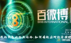 我的钱包比冷天还冷：如何有效应对经济困境