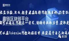   Tokenim代投：如何通过代投实现投资收益最大化