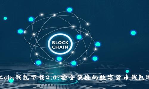 MyCoin钱包下载2.0：安全便捷的数字货币钱包选择