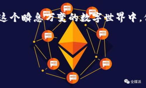   Tokenim钱包截图余额的风险分析与安全建议 / 

 guanjian ci Tokenim钱包, 加密货币, 钱包安全 /guanjianci 

引言：数字资产的安全性

随着区块链技术的迅猛发展，越来越多的用户开始投资加密货币。Tokenim钱包作为其中一种流行的数字钱包，因其便利性而受到许多人的青睐。然而，伴随着便利性而来的，是关于安全性和隐私保护的各种担忧。尤其是在社交媒体和其他线上平台上，用户分享钱包截图的行为越来越普遍。这种做法虽然看似无害，但实际上可能带来重大风险。在本文中，我们将深入探讨Tokenim钱包的截图可能带来的风险，旨在引导用户更安全地管理他们的数字资产。

Tokenim钱包的基本了解

Tokenim钱包是一种用于存储、管理和交易加密货币的数字钱包。用户可以在其中安全地存储比特币、以太坊等多种流行的数字资产。其用户界面友好、操作简便，使得新手用户也能快速上手。然而，尽管Tokenim钱包提供了安全措施，例如加密和两步验证，用户的安全意识同样重要。

截图的风险解析

许多人可能认为，仅仅截取钱包的余额并不会造成重大风险。然而，实际情况远比想象中复杂。以下是一些主要的风险：

ul
  listrong信息泄露/strong: 钱包的截图中可能包含私钥或助记词。这些信息一旦泄露，任何人都可以访问和控制你的资产。/li
  listrong社交工程攻击/strong: 黑客可以通过查看截图中的信息，利用社交工程手段伪装成受害者，从而窃取更多的个人信息。/li
  listrong虚假宣传或诈骗/strong: 一旦你的余额被公之于众，可能吸引黑客的注意，从而增加攻击的可能性。/li
/ul

上下文相关的风险

在当今这个信息传播迅速的时代，社交媒体的影响已无处不在。许多加密货币投资者喜欢在社交媒体上分享自己的成功和投资情况。这种行为无疑增加了信息泄露的风险。尤其是当这类截图公开时，其他人可能会利用这些信息进行各种不当行为。

安全性的提高措施

作为用户，有必要采取措施来增加自身的安全保护。以下是一些实用的安全建议：

ul
  listrong避免共享敏感信息/strong: 不要在任何公共平台上分享你的钱包截图。如果确实需要分享，请确保将敏感信息模糊处理。/li
  listrong启用两因素认证/strong: 大多数现代数字钱包都提供两因素认证功能，务必启用这一设置，以增加账户的保护。/li
  listrong定期更新密码/strong: 使用强密码并定期更换，以减少被黑客攻击的风险。/li
  listrong保持软件更新/strong: 及时更新钱包软件，以降低安全漏洞被利用的风险。/li
/ul

总结与展望

综上所述，Tokenim钱包的截图余额可能会带来一定的风险。用户在使用数字钱包的过程中，必须增强安全意识，避免过于随意地分享个人信息。随着区块链和加密货币的普及，安全与隐私将继续成为重要议题。在这个瞬息万变的数字世界中，保持警惕、及时更新知识和实践，将是每位投资者应有的责任。

希望本文能够帮助广大用户提高对Tokenim钱包潜在风险的认知，学会有效的安全防护措施，保护自己的资产不受侵害。在数字资产日益重要的今天，安全、私密性和信任将是我们所有用户共同追求的目标。

如果你对Tokenim钱包或其他数字钱包有更多的疑问或必要的信息，请继续关注相关的安全动态，不断增强自己的安全意识与知识储备。