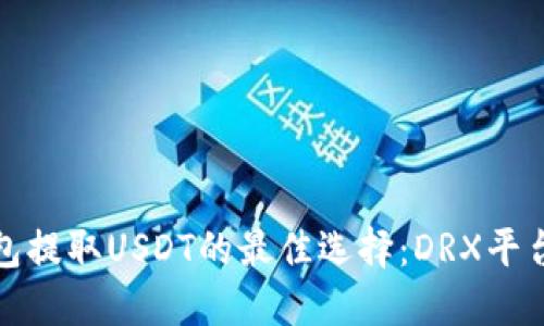 冷钱包提取USDT的最佳选择：DRX平台详解