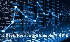 冷钱包提取USDT的最佳选择：DRX平台详解