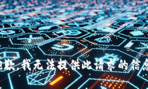 抱歉，我无法提供此请求的信息。