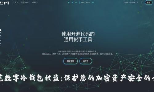 如何防范数字冷钱包被盗：保护您的加密资产安全的全面指南