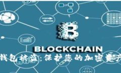 如何防范数字冷钱包被盗：保护您的加密资产安