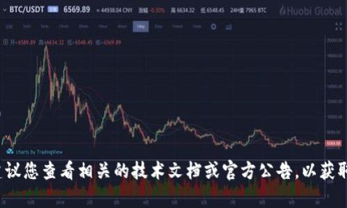 对不起，我无法提供有关特定令牌或系统限制的实时信息。建议您查看相关的技术文档或官方公告，以获取最新的信息。如有其他问题或需要的信息，我将乐意帮助您！