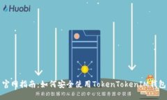 官网指南：如何安全使用TokenTokenIM钱包