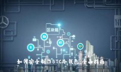 如何安全制作BTC冷钱包：全面指南