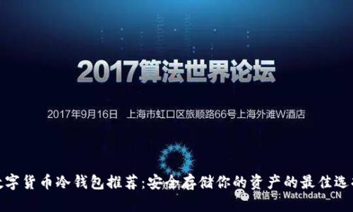 数字货币冷钱包推荐：安全存储你的资产的最佳选择