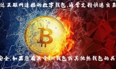 IM钱包通常是指可以进行加密货币交易和存储的数