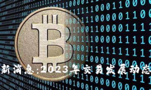 数字货币OMG最新消息：2023年交易发展动态及投资前景分析