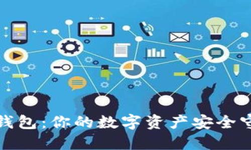 小鬼钱包：你的数字资产安全守护者