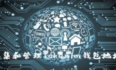 如何高效收集和管理Tokenim钱包地址：实用指南