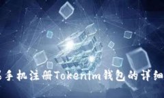 苹果手机注册Tokenim钱包的详细指南