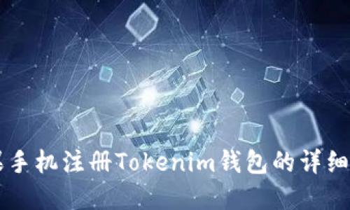 苹果手机注册Tokenim钱包的详细指南