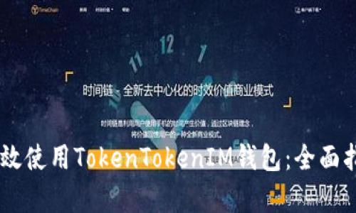 biatoti如何有效使用TokenTokenIM钱包：全面指南与实用技巧