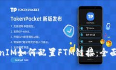 TokenIM如何配置FTM链接：全面指南