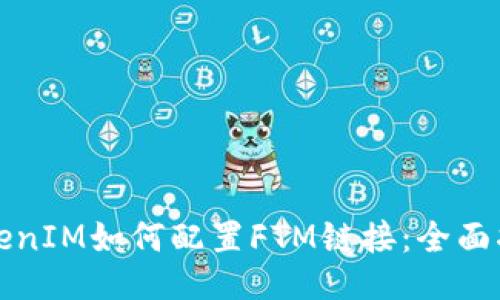 TokenIM如何配置FTM链接：全面指南